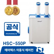 에어렉스 HSC-550P 산업용 캠핑용 에어컨 주방 업소용